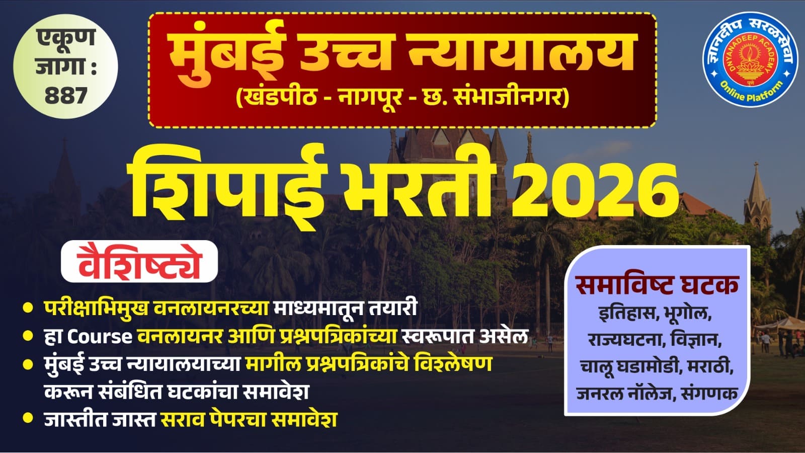 मुंबई उच्च न्यायालय भरती (शिपाई) - 2026 cover