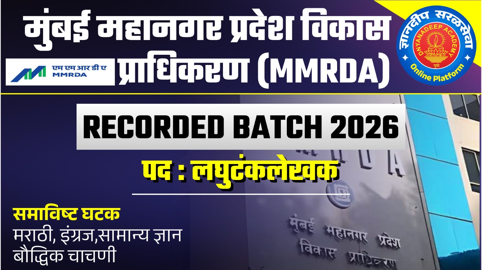 MMRDA लघुटंकलेखक भरती - 2026 Technical Recorded Batch cover