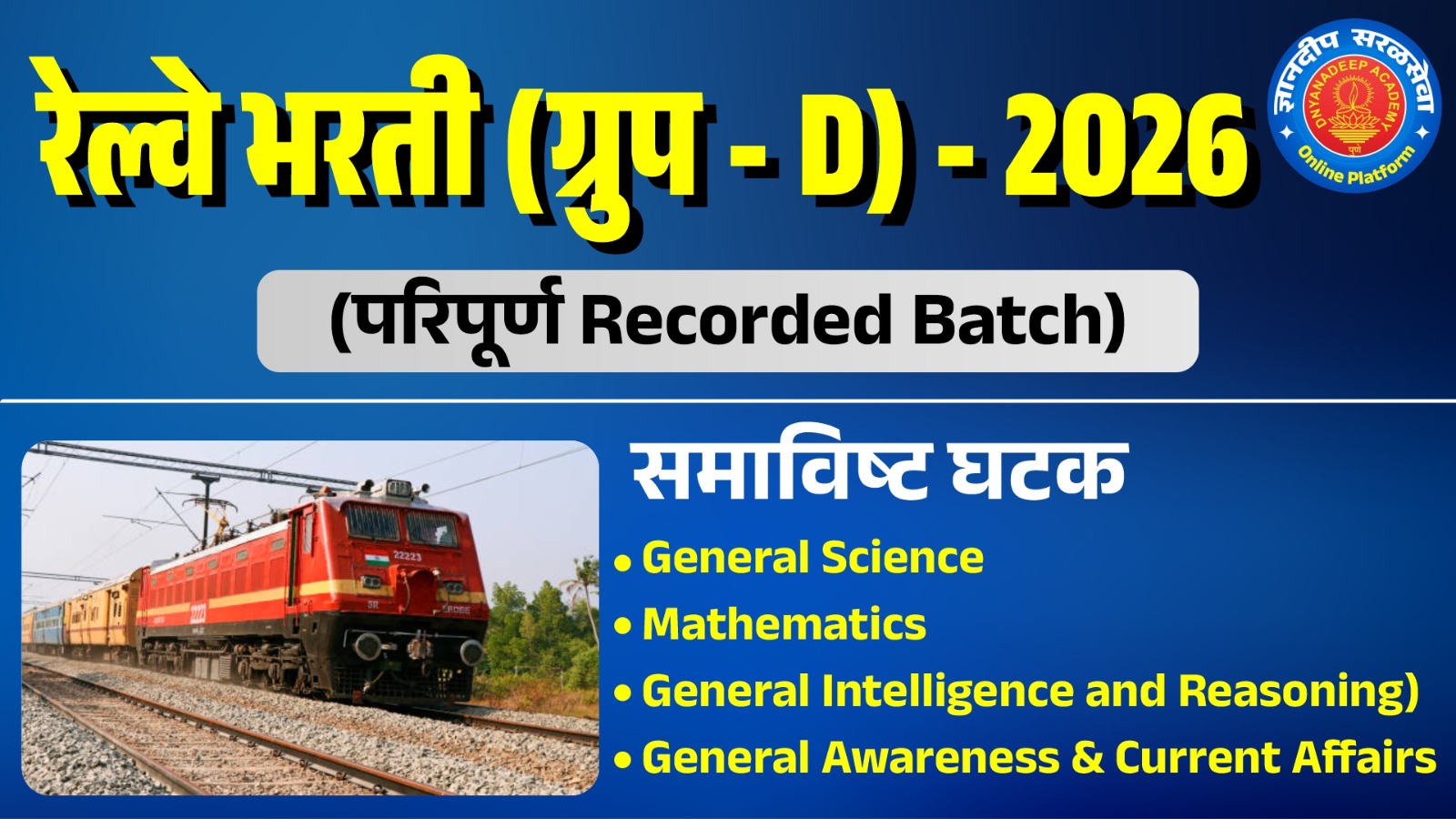रेल्वे भरती (ग्रुप - D) 2026 cover