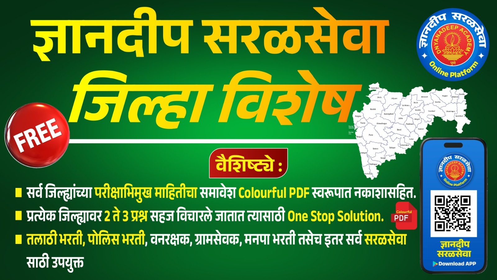 ज्ञानदीप सरळसेवा - महाराष्ट्र जिल्हा विशेष FREE बॅच cover