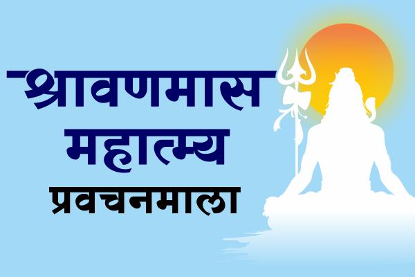 श्रावणमास प्रवचनमाला cover