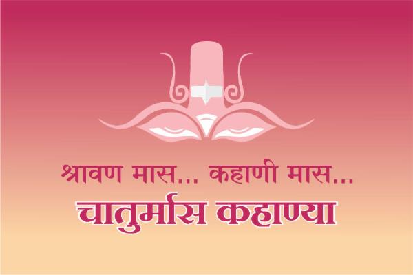श्रावणमास कहाणी cover