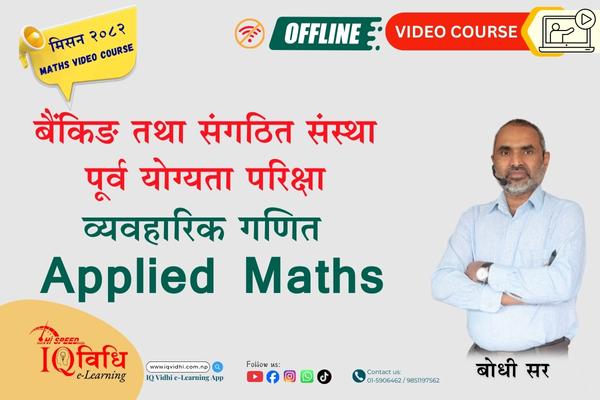 ▶️मिसन २०८२ बैंकिङ तथा संगठित संस्था पूर्व योग्यता परिक्षा (व्यवहारिक गणित 𝘼𝙥𝙥𝙡𝙞𝙚𝙙 𝙈𝙖𝙩𝙝𝙨) OFFLINE Video Course cover