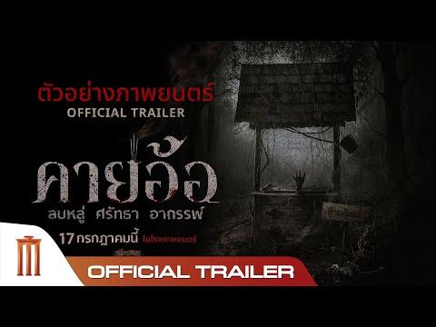 ดูฟรี!! “คายอ้อ” ลบหลู่ ศรัทธา อาถรรพ์ (Khai Aor : Disrespecting Faith and the Supernatural ) เต็มเรื่อง พากย์ไทย/ซับไทย | หนังคมชัดระดับ คมชัด UHD cover