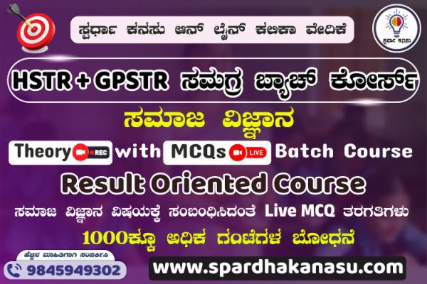 GPSTR + HSTR 2025 (ಸಮಾಜ ವಿಜ್ಞಾನ) ಸಮಗ್ರ ಬ್ಯಾಚ್ ಕೋರ್ಸ್ cover