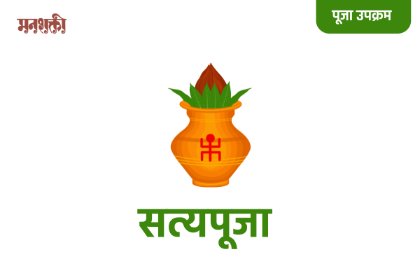 सत्य पूजा| Satya Pooja cover