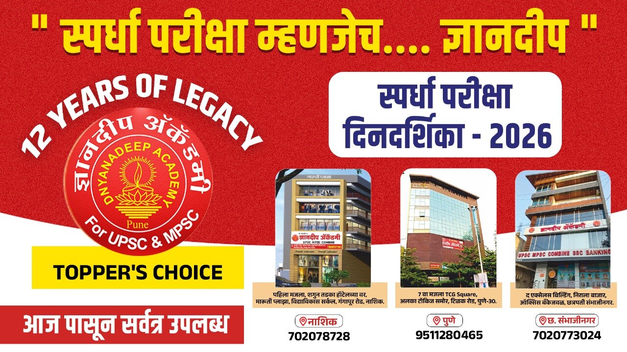 ज्ञानदीप स्पर्धा परीक्षा दिनदर्शिका-2026 cover