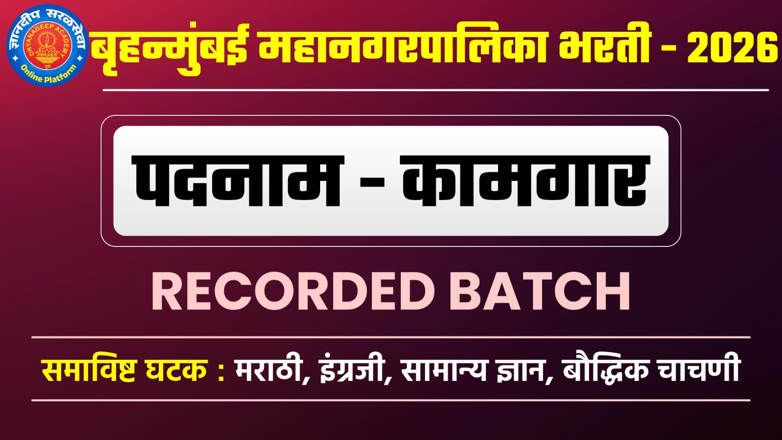 बृहन्मुंबई महानगरपालिका (कामगार) भरती Recorded Batch- 2026 cover