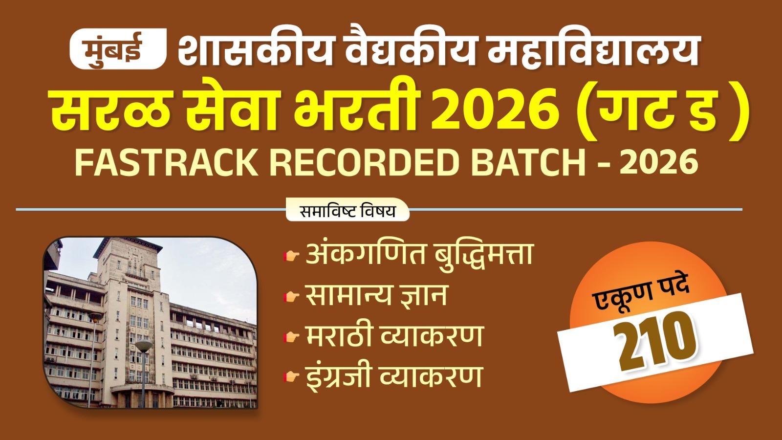 मुंबई शासकीय वैद्यकीय महाविद्यालय सरळ सेवा भरती 2026 (गट ड ) cover