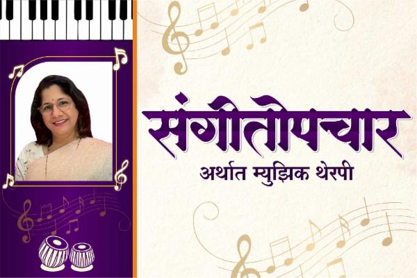 संगीतोपचार अर्थात म्युझिक थेरपी cover