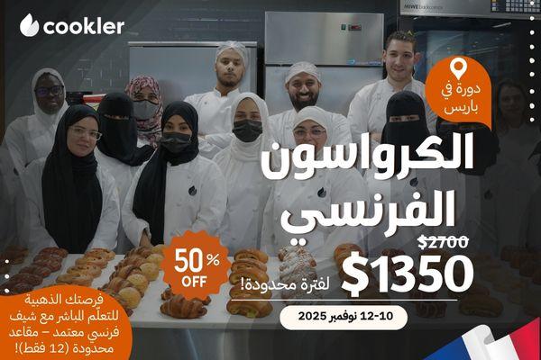 دورة الكرواسون الفرنسي الحضورية في باريس cover