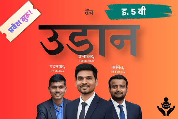 उडान बॅच - 5वी (नवोदय, सैनिक स्कूल आणि RMS प्रवेश परीक्षा) cover