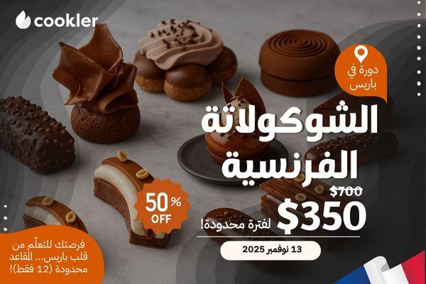 دورة جواهر الشوكولاتة الفرنسية في باريس cover