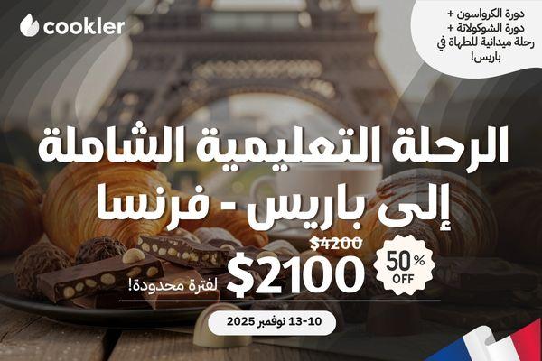 الرحلة التعليمية الشاملة إلى باريس - فرنسا cover