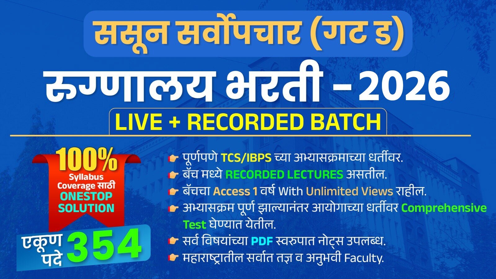 ससून सर्वोपचार रुग्णालय भरती (गट ड ) -2026 LIVE + RECORDED BATCH cover