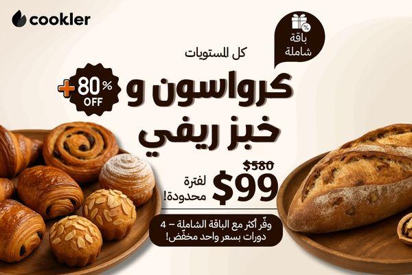 باقة الخبز الريفي والكرواسون – من البداية إلى الاحتراف cover