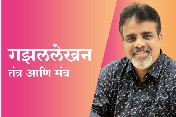 गझललेखन : तंत्र आणि मंत्र cover