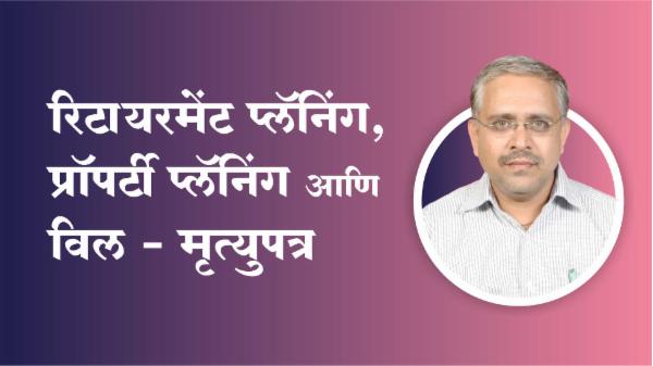 रिटायरमेंट प्लॅनिंग, प्रॉपर्टी प्लॅनिंग आणि विल - मृत्यूपत्र cover