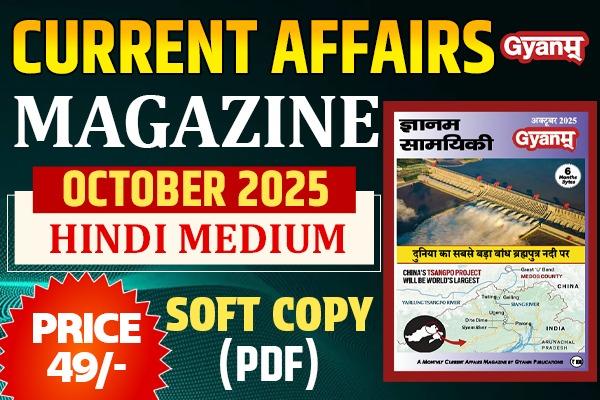 Current Affairs Magazine | October 2025 | Softcopy(PDF) | Hindi Medium cover