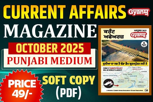 Current Affairs Magazine | October 2025 | Softcopy(PDF) | Punjabi Medium cover