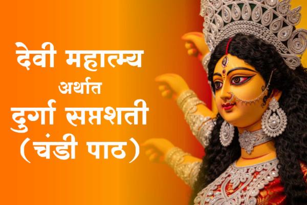 दुर्गा सप्तशती (चंडी पाठ) प्रवचनमाला cover