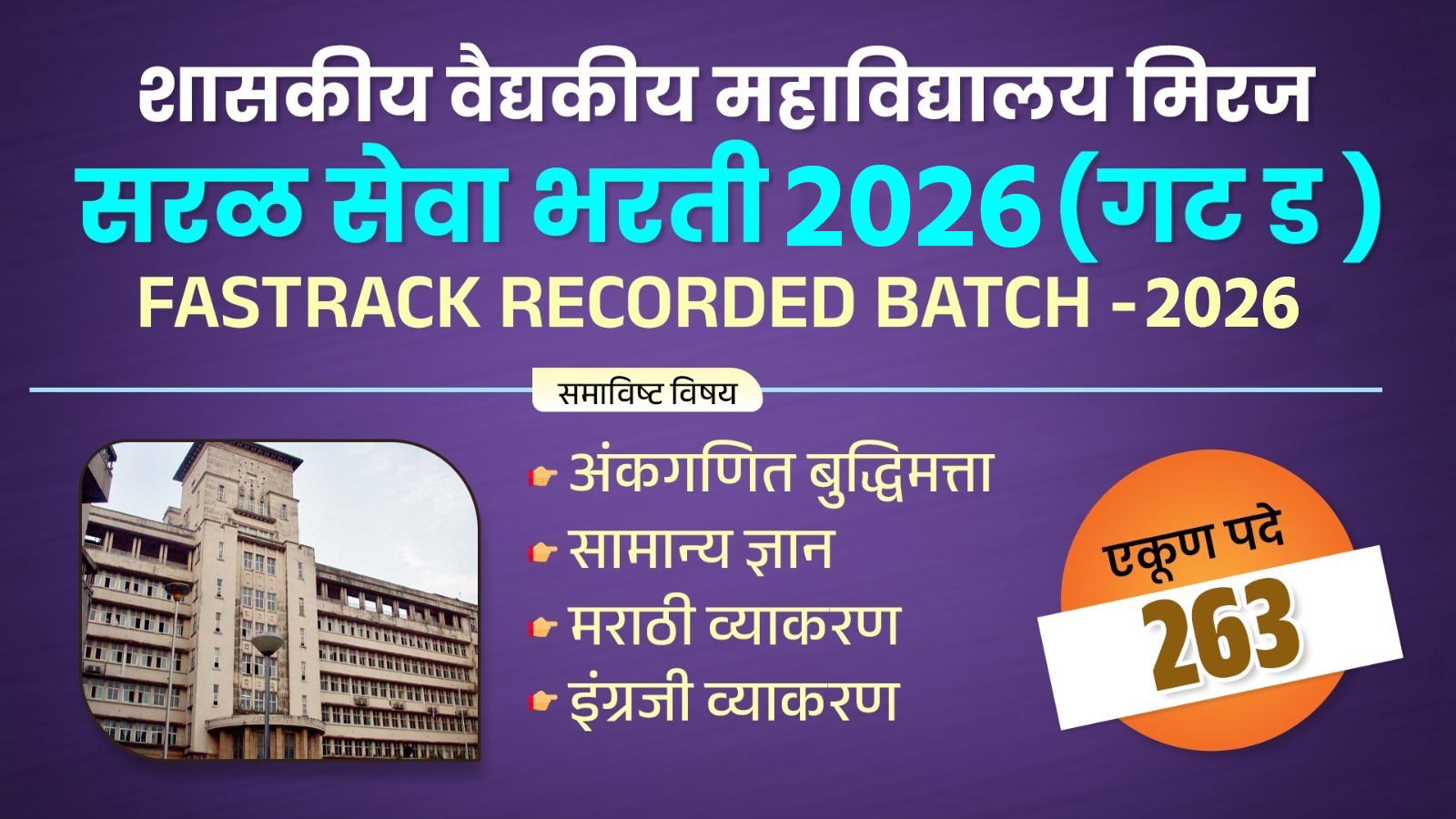 शासकीय वैद्यकीय महाविद्यालय मिरज सरळ सेवा भरती - 2026 LIVE + RECORDED BATCH cover