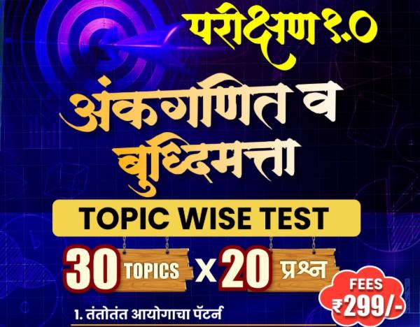 परीक्षण 1.0 Topic Wise Test cover