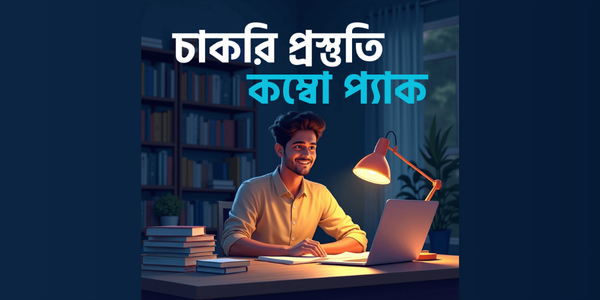 চাকরি প্রস্তুতি কম্বো প্যাক cover