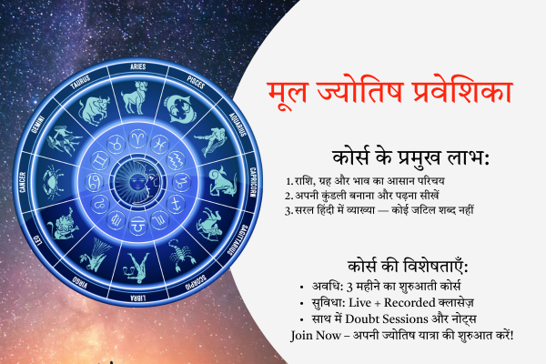 मूल ज्योतिष प्रवेशिका cover