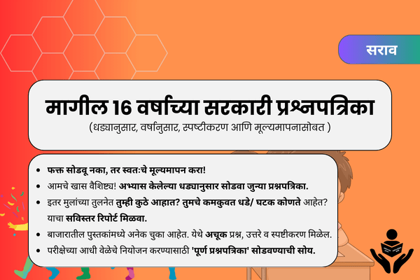 T3. मागील 16 वर्षाच्या सरकारी प्रश्नपत्रिका cover