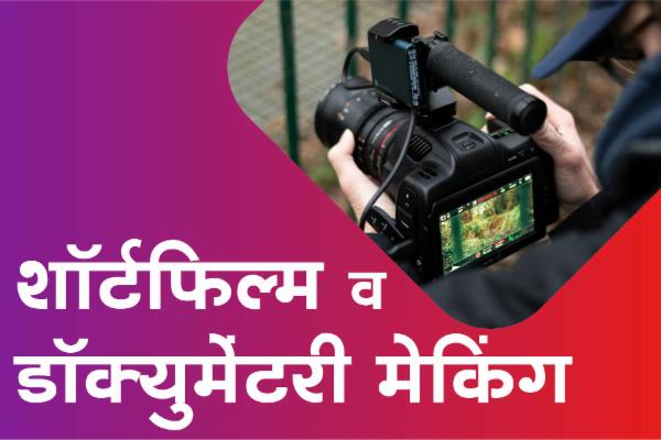 शॉर्टफिल्म व डॉक्युमेंटरी मेकिंग cover