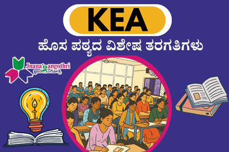 KEA ನೂತನ ಪಠ್ಯಕ್ರಮದ ತರಗತಿಗಳು cover