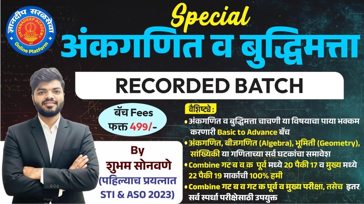 स्पेशल अंकगणित + बुद्धिमत्ता Recorded Batch - 2026 cover