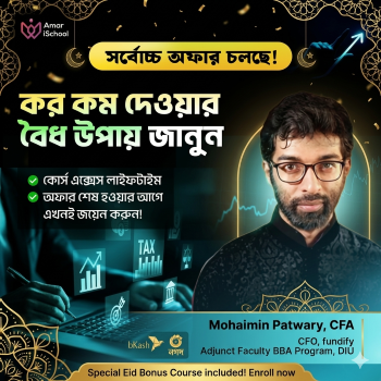 কর (tax) কম দেবার বৈধ উপায় cover