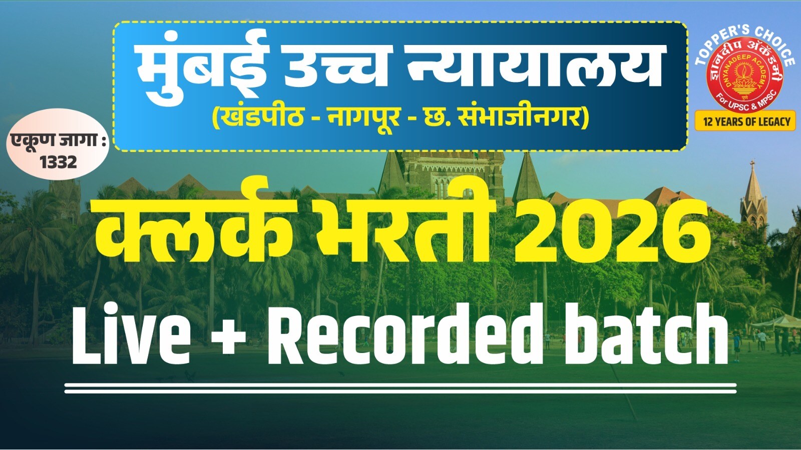 मुंबई उच्च न्यायालय भरती (क्लर्क)- 2026 (Live + Recorded Batch) cover