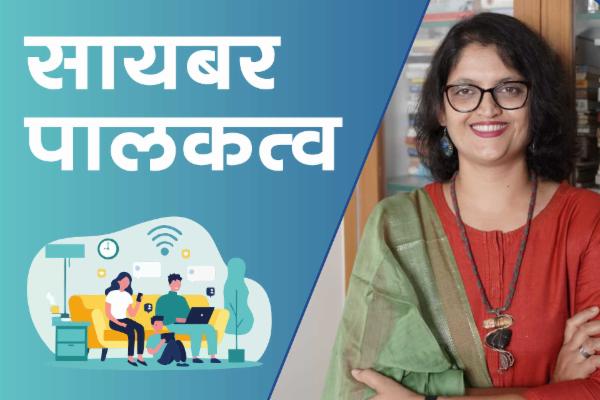 सायबर पालकत्व cover