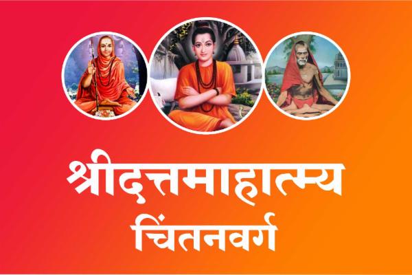 श्रीदत्तमाहात्म्य चिंतनवर्ग cover