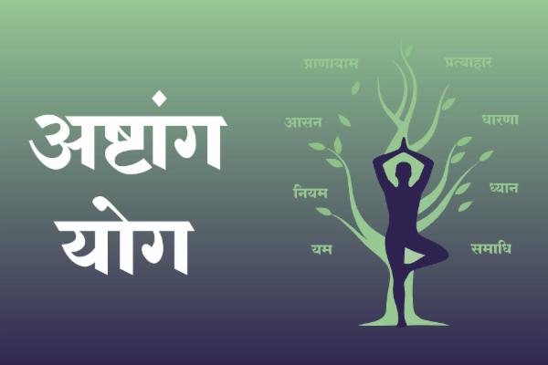 अष्टांग योग cover