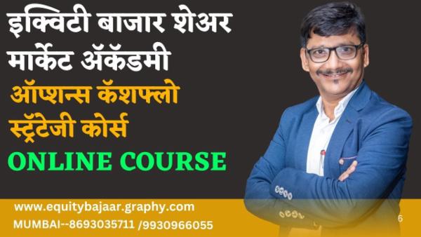 ऑप्शन्स कॅशफ्लो स्ट्रॅटेजी कोर्स cover