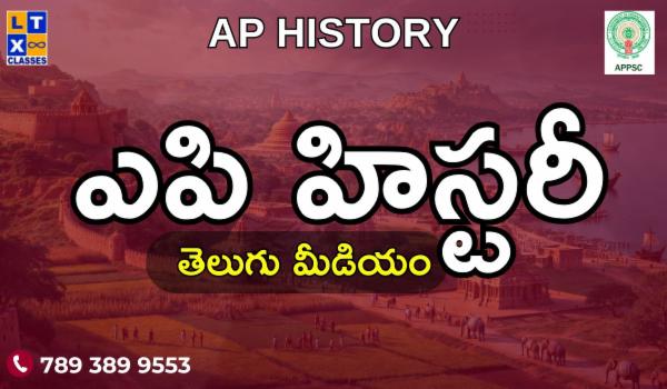 AP History (ఎపి హిస్టరీ తెలుగు మీడియం ) cover