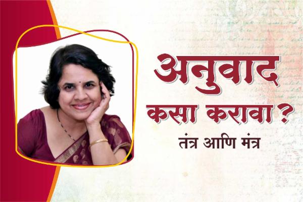 अनुवाद कसा करावा? cover