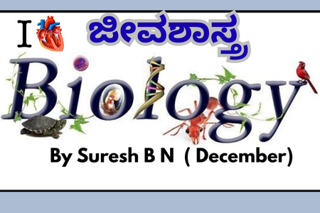 Biology By Suresh B N ( December) cover