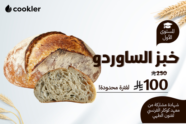 دورة خبز الساوردو cover