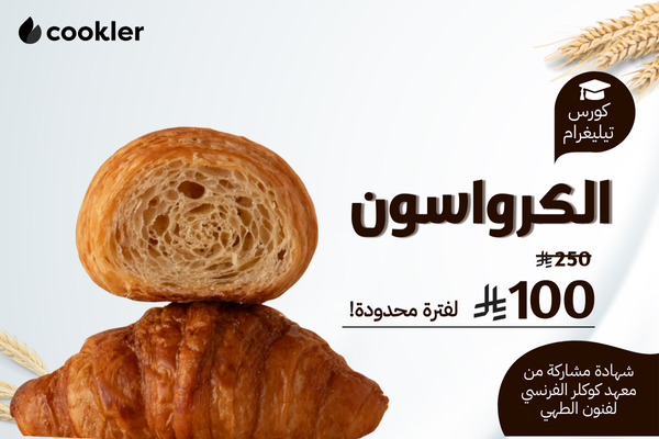 دورة الكرواسون الفرنسي - تيليغرام cover