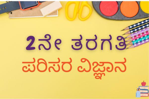 Class 2 EVS Kannada Medium Karnataka State Board cover