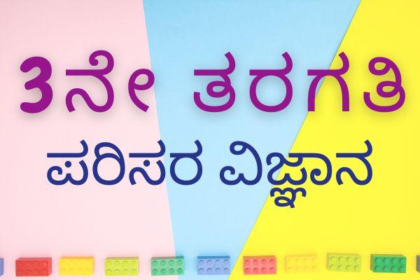 Class 3 EVS Kannada Medium Karnataka State Board cover