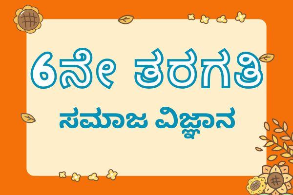 Class 6 Social Science Kannada Medium Karnataka State Board cover
