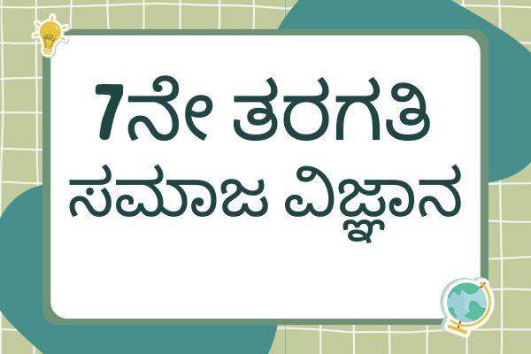 Class 7 Social Science Kannada Medium Karnataka State Board cover