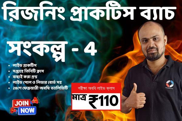 Sankalpa - 4 | Reasoning Practice Course by Shouvik Das cover