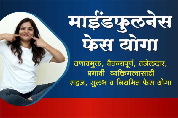 माईंडफुलनेस फेस योगा cover